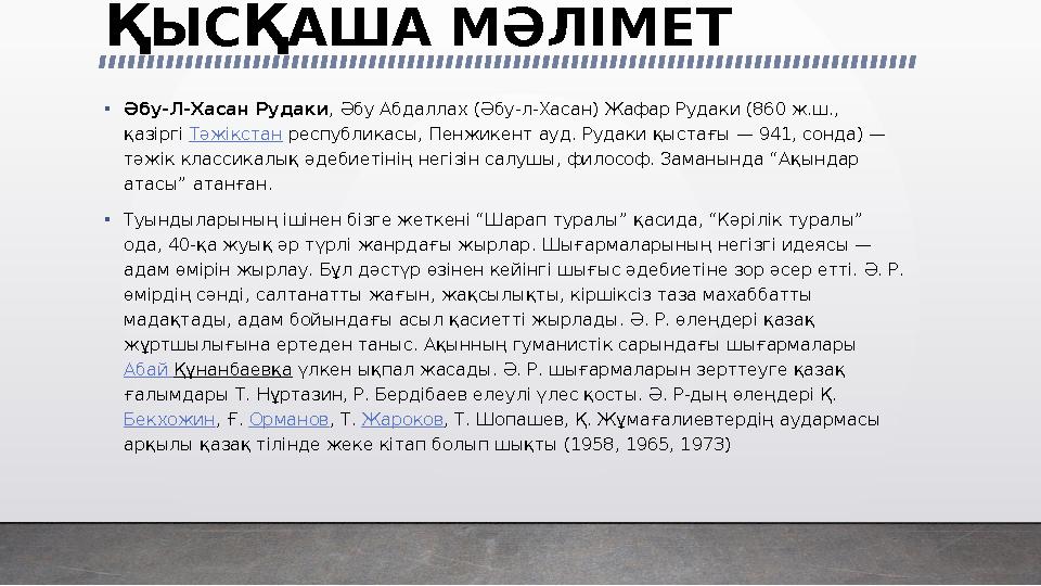 Қ ЫС Қ АША МӘЛІМЕТ • Әбу-Л-Хасан Рудаки , Әбу Абдаллах (Әбу-л-Хасан) Жафар Рудаки (860 ж.ш., қазіргі Тәжікстан республикасы,