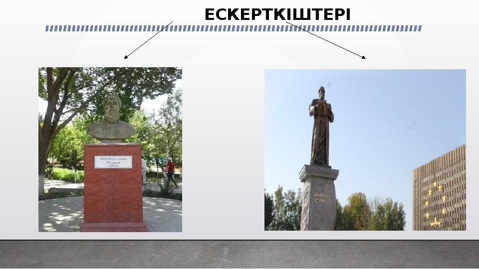 ЕСКЕРТКІШТЕРІ