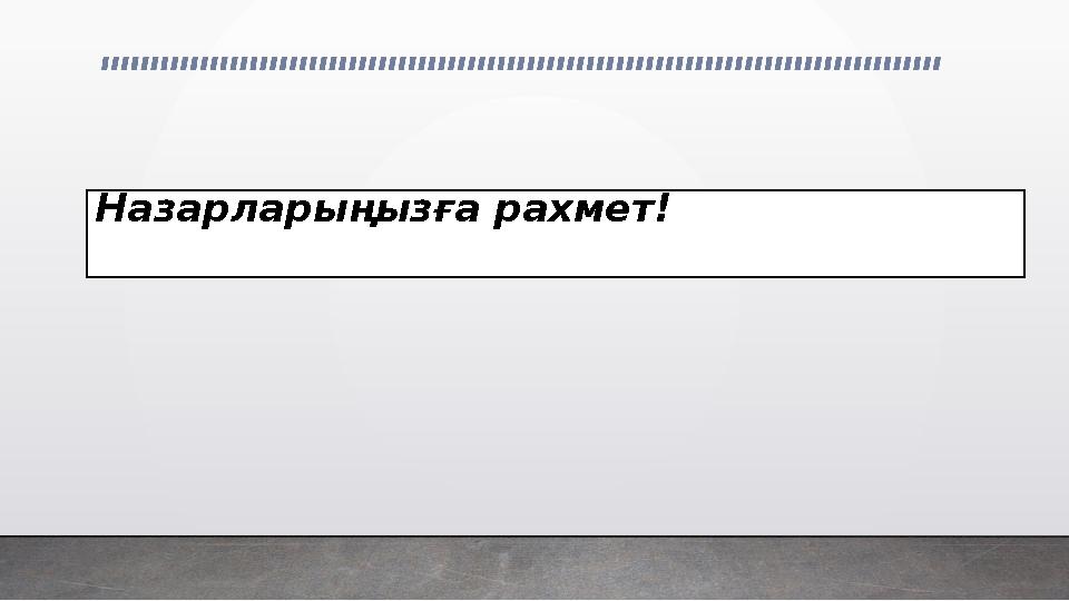 Назарларыңызға рахмет !