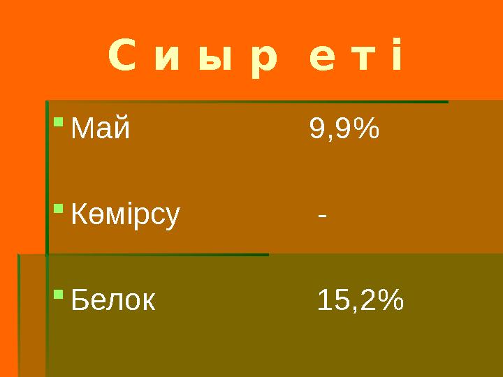 С и ы р е т і  Май 9,9 %  Көмірсу -  Белок 15,2 %