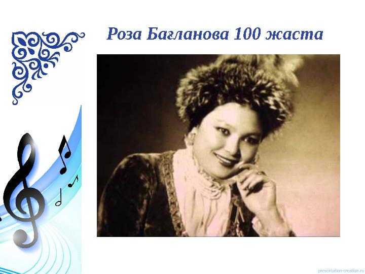 Роза Бағланова 100 жаста 42 5