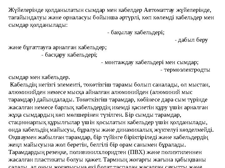 Жүйелерінде қолданылатын сымдар мен кабелдер Автоматтау жүйелерінде, тағайындалуы жəне орналасуы бойынша əртүрлі, көп көлемді к