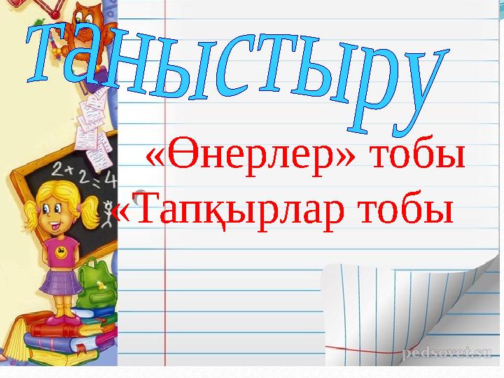 «Өнерлер» тобы «Тапқырлар тобы