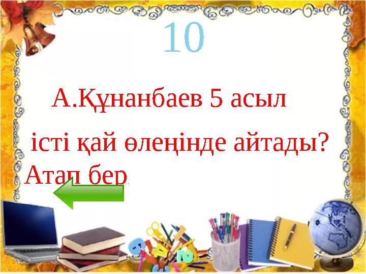 10 А.Құнанбаев 5 асыл істі қай өлеңінде айтады? Атап бер .