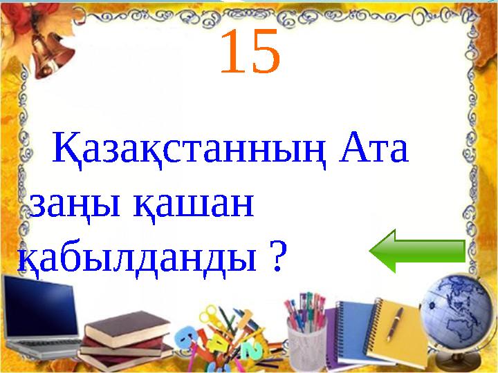 15 Қазақстанның Ата заңы қашан қабылданды ?