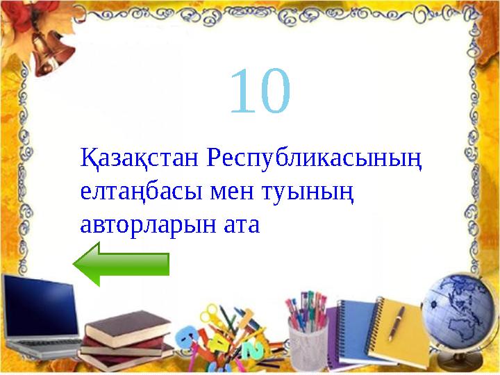 10 Қазақстан Республикасының елтаңбасы мен туының авторларын ата