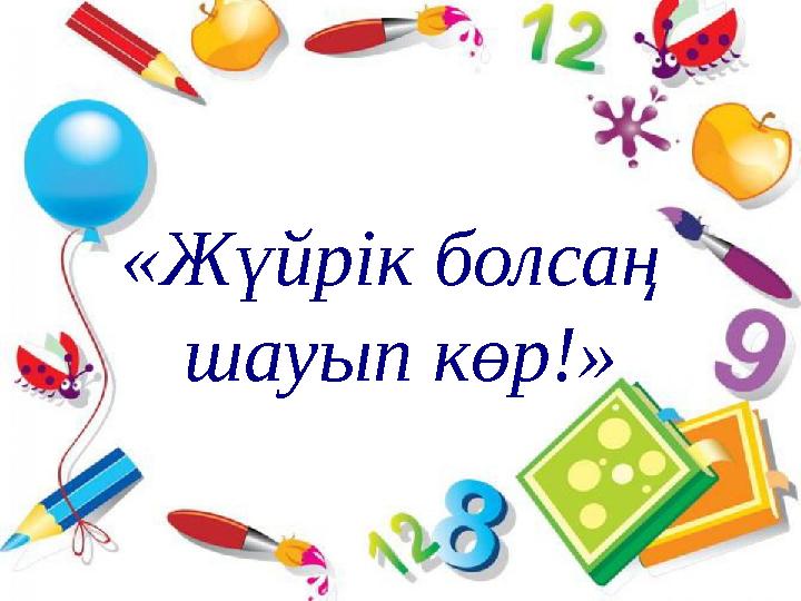 Тапқыр достар «Сөз тапқанға...»«Жүйрік болсаң шауып көр!»