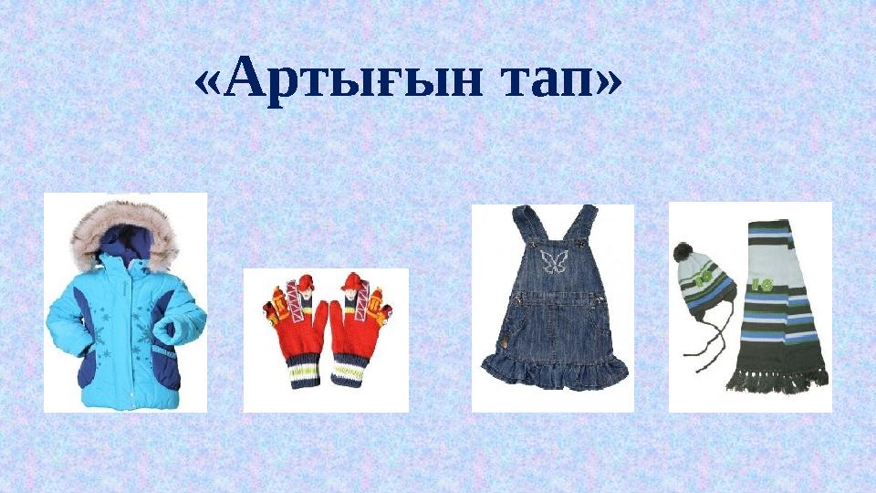 «Артығын тап» «Артығын тап»