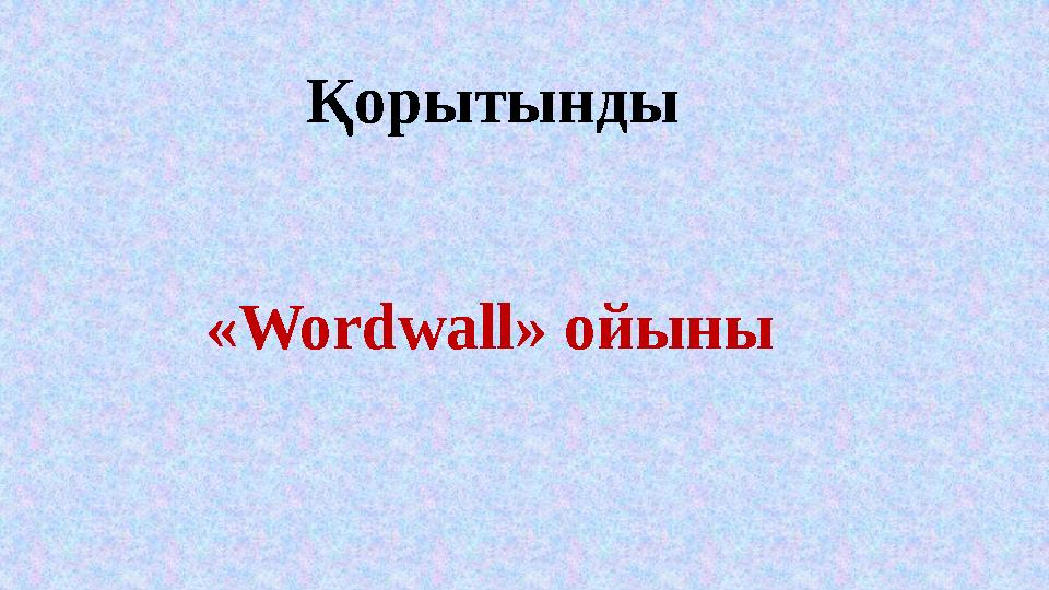 Қорытынды «Word w all» ойыны Қорытынды «Word w all» ойыны