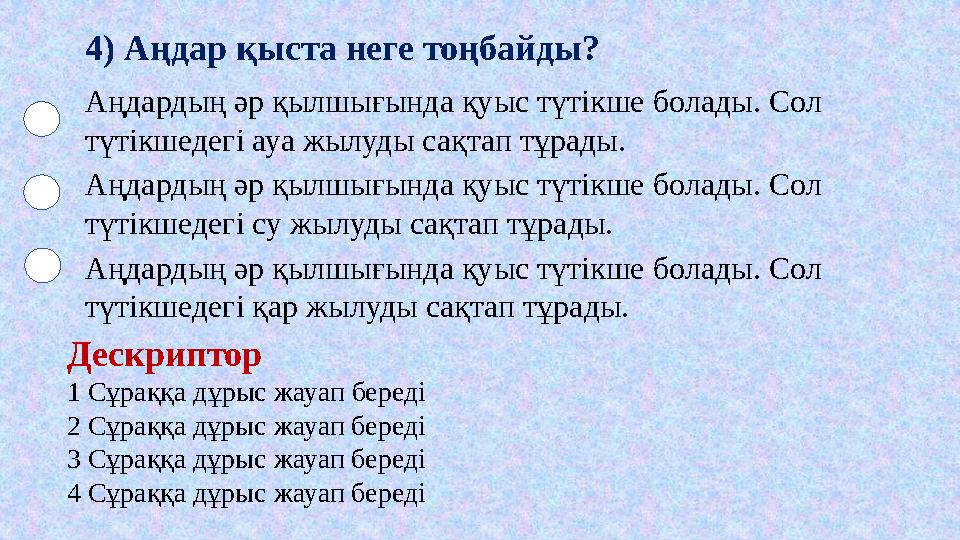 4) Аңдар қыста неге тоңбайды? Аңдардың әр қылшығында қуыс түтікше болады. Сол түтікшедегі ауа жылуды сақтап тұрады. Аңдардың әр 4) Аңдар қыста неге тоңбайды? Аңдардың әр қылшығында қуыс түтікше болады. Сол түтікшедегі ауа жылуды сақтап тұрады. Аңдардың әр