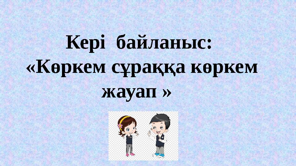 Кері байланыс: «Көркем сұраққа көркем жауап » Кері байланыс: «Көркем сұраққа көркем жауап »