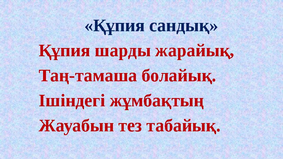 «Құпия сандық» Құпия шарды жарайық, Таң-тамаша болайық. Ішіндегі жұмбақтың Жауабын тез табайық. «Құпия сандық» Құпия шарды жарайық, Таң-тамаша болайық. Ішіндегі жұмбақтың Жауабын тез табайық.