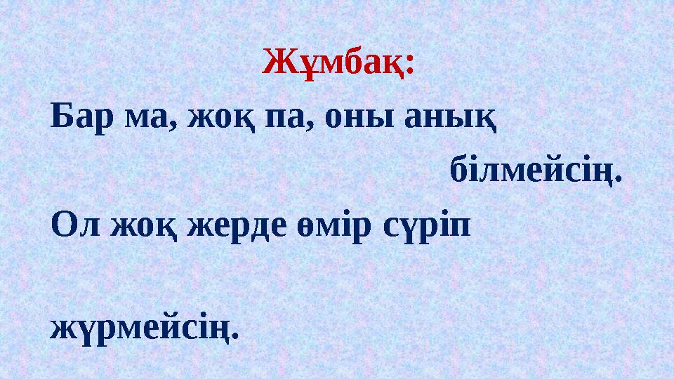 Жұмбақ: Бар ма, жоқ па, оны анық білмейсің. Ол жоқ жерде өмір сүріп Жұмбақ: Бар ма, жоқ па, оны анық білмейсің. Ол жоқ жерде өмір сүріп