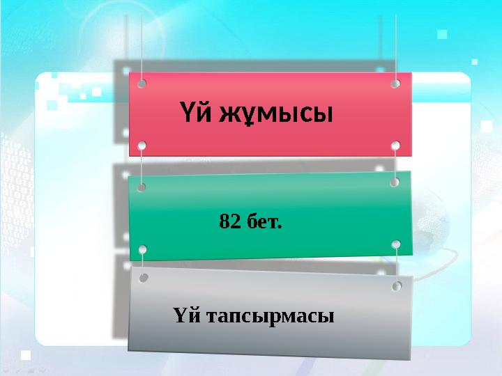 Үй жұмысы 82 бет. Үй тапсырмасы