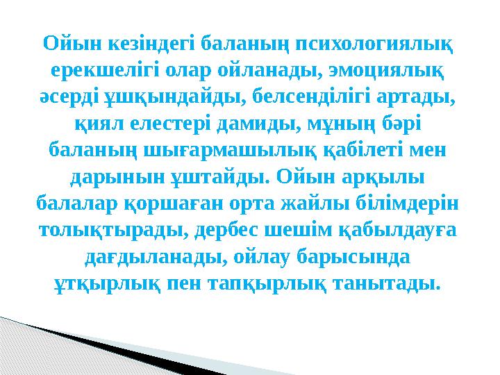 Ойын кезіндегі баланың психологиялық ерекшелігі олар ойланады, эмоциялық әсерді ұшқындайды, белсенділігі артады, қиял елестер