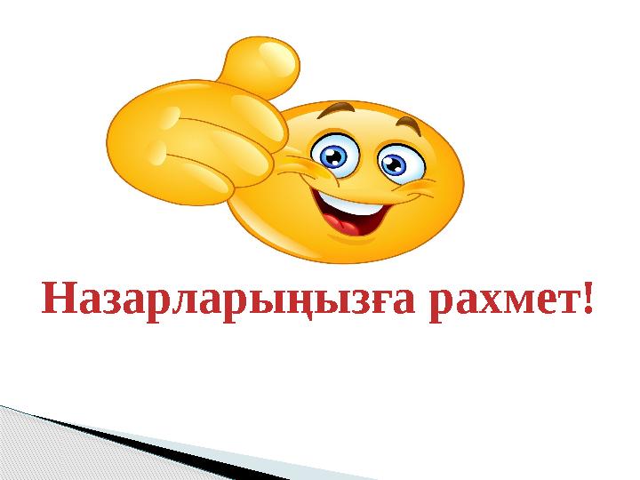 Назарларыңызға рахмет!