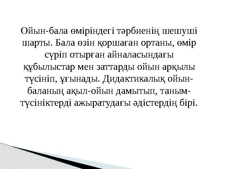 Ойын-бала өміріндегі тәрбиенің шешуші шарты. Бала өзін қоршаған ортаны, өмір сүріп отырған айналасындағы құбылыстар мен затта