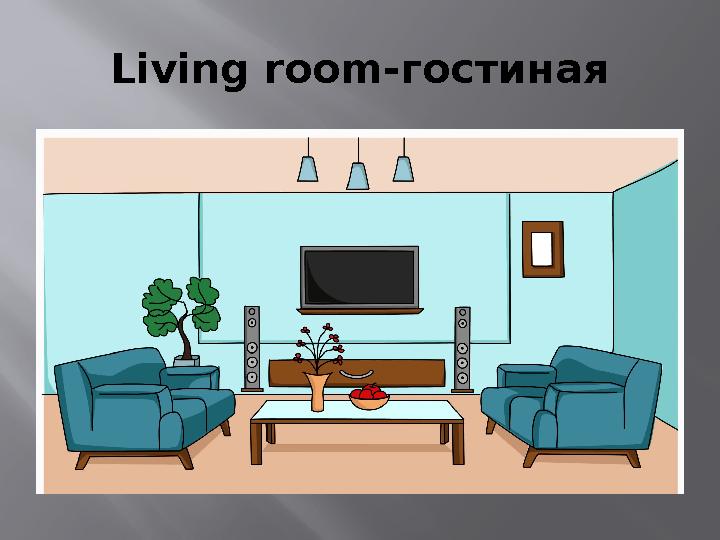 Living room- гостиная