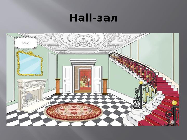 Hall- зал