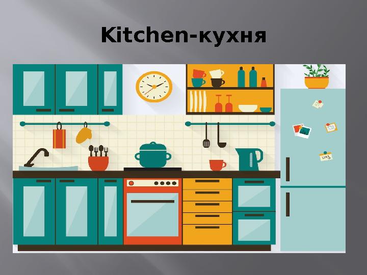 Kitchen- кухня