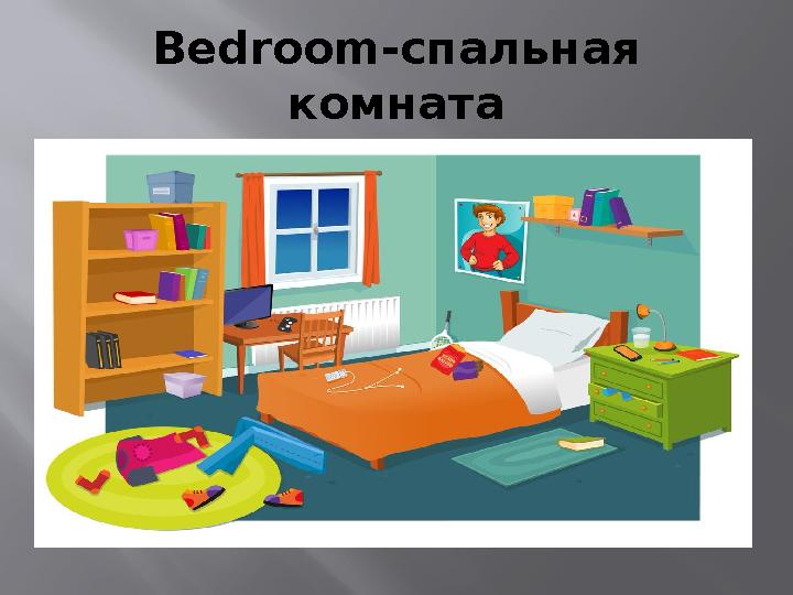 Bedroom- спальная комната