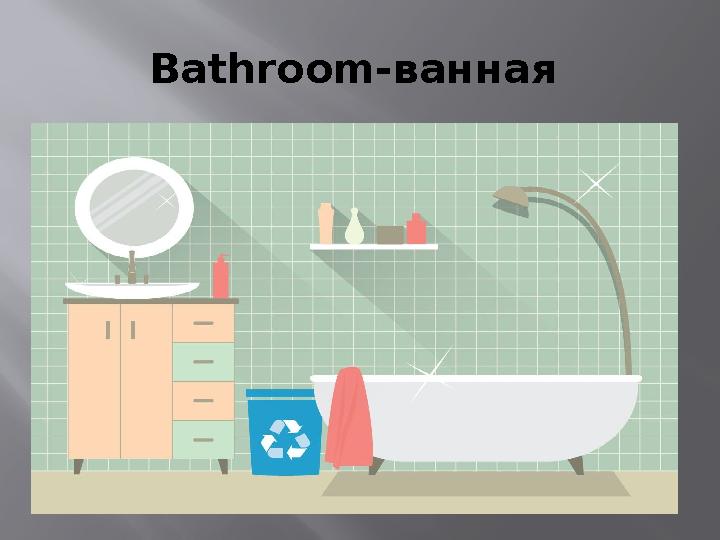 Bathroom- ванная