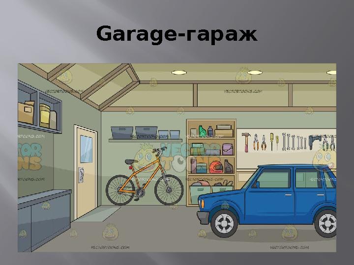 Garage- гараж
