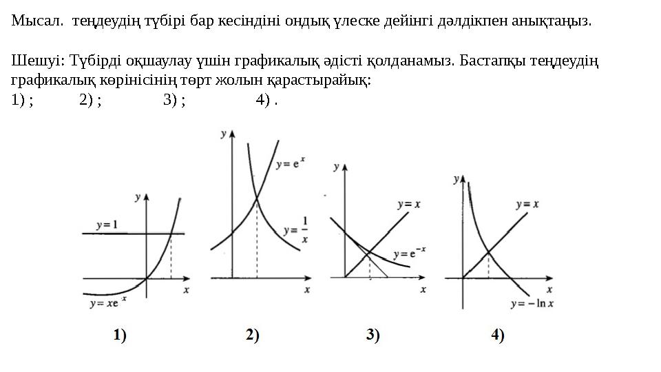 Мысал. теңдеудің түбірі бар кесіндіні ондық үлеске дейінгі дәлдікпен анықтаңыз. Шешуі: Түбірді оқшаулау үшін графикалық әдіст