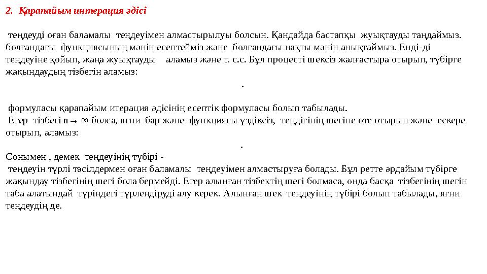 2. Қарапайым интерация әдісі теңдеуді оған баламалы теңдеуімен алмастырылуы болсын. Қандайда бастапқы жуықтауды таңдаймыз