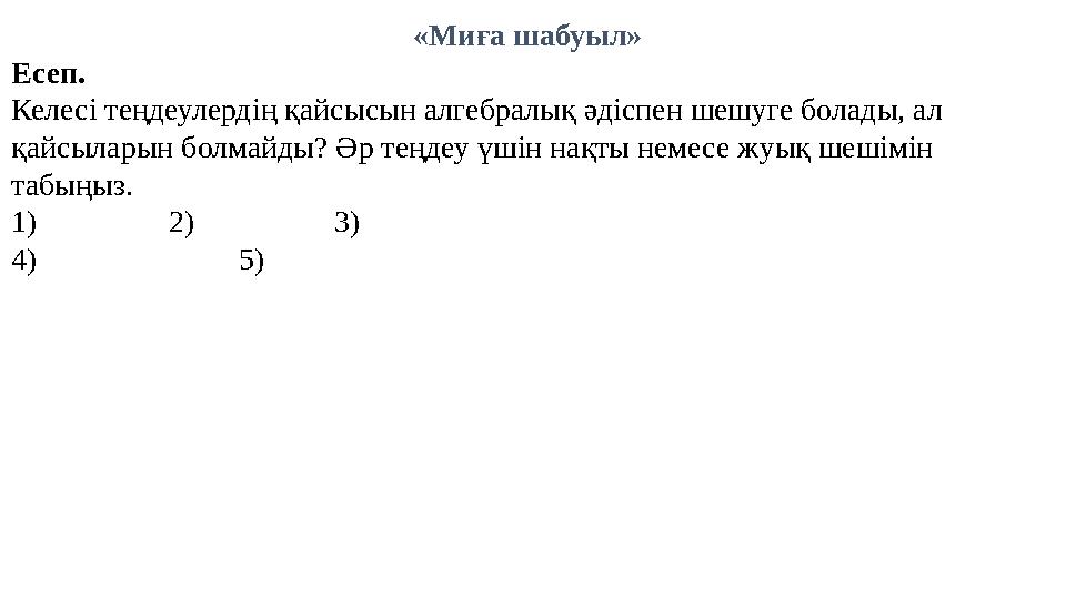 «Миға шабуыл» Есеп. Келесі теңдеулердің қайсысын алгебралық әдіспен шешуге болады, ал қайсыларын болмайды? Әр теңдеу үшін на