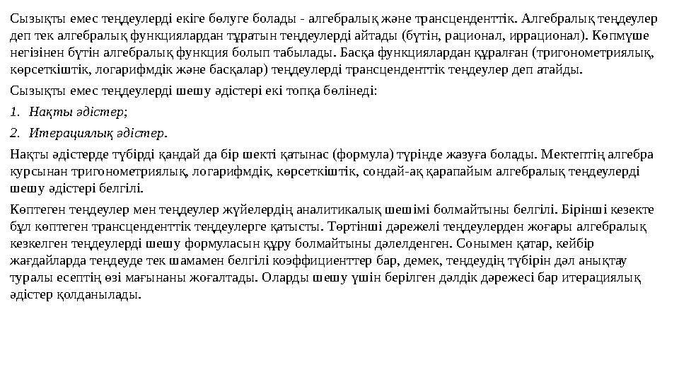 Сызықты емес теңдеулерді екіге бөлуге болады - алгебралық және трансценденттік. Алгебралық теңдеулер деп тек алгебралық функция