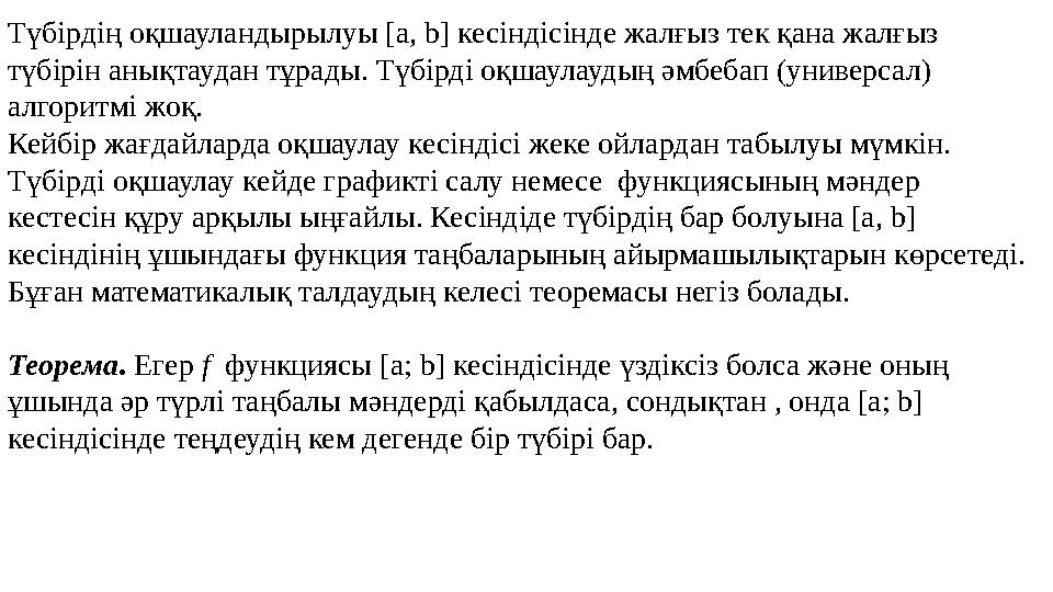 Түбірдің оқшауландырылуы [a, b] кесіндісінде жалғыз тек қана жалғыз түбірін анықтаудан тұрады. Түбірді оқшаулаудың әмбебап (уни