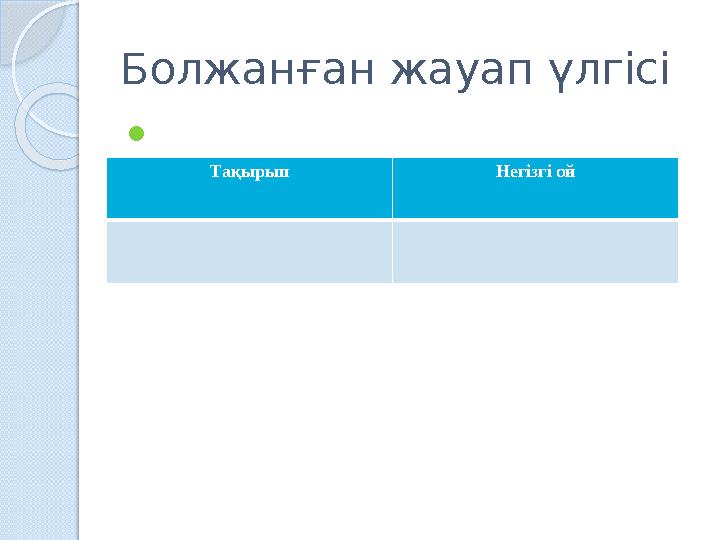 Болжанған жауап үлгісі  Тақырып Негізгі ой