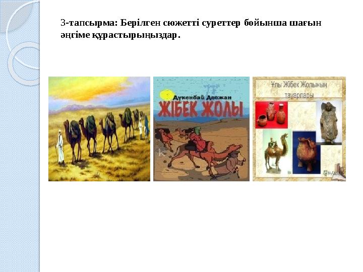 3 -тапсырма: Берілген сюжетті суреттер бойынша шағын әңгіме құрастырыңыздар.