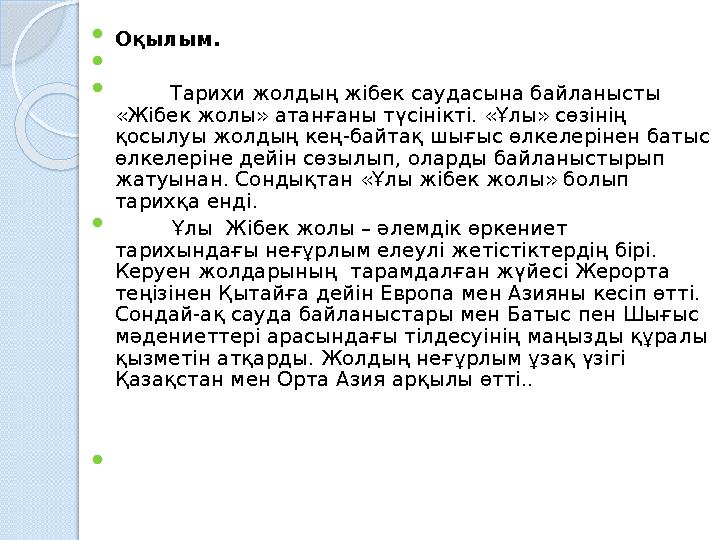  Оқылым.   Тарихи жолдың жібек саудасына байланысты «Жібек жолы» атанғаны түсінікті. «Ұлы» сөзінің қосылуы жолд