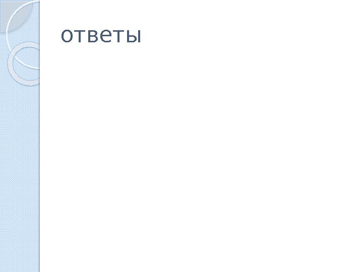 ответы