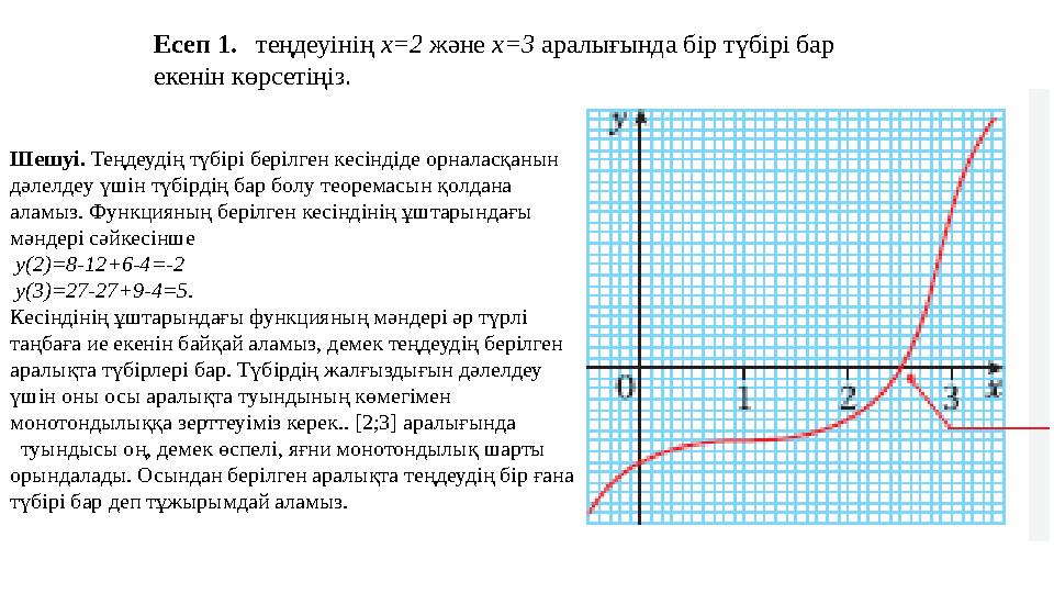 Есеп 1. теңдеуінің x=2 және x=3 аралығында бір түбірі бар екенін көрсетіңіз. Шешуі. Теңдеудің түбірі берілген кесін
