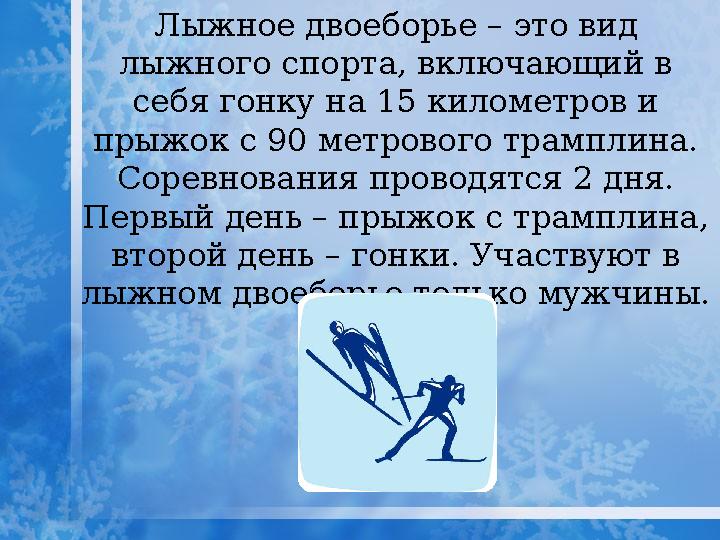 Лыжное двоеборье – это вид лыжного спорта, включающий в себя гонку на 15 километров и прыжок с 90 метрового трамплина. Сорев