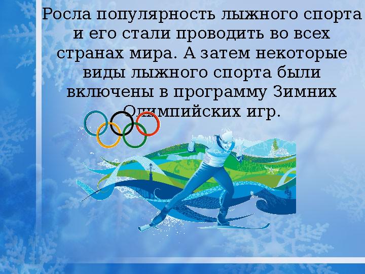 Росла популярность лыжного спорта и его стали проводить во всех странах мира. А затем некоторые виды лыжного спорта были вкл
