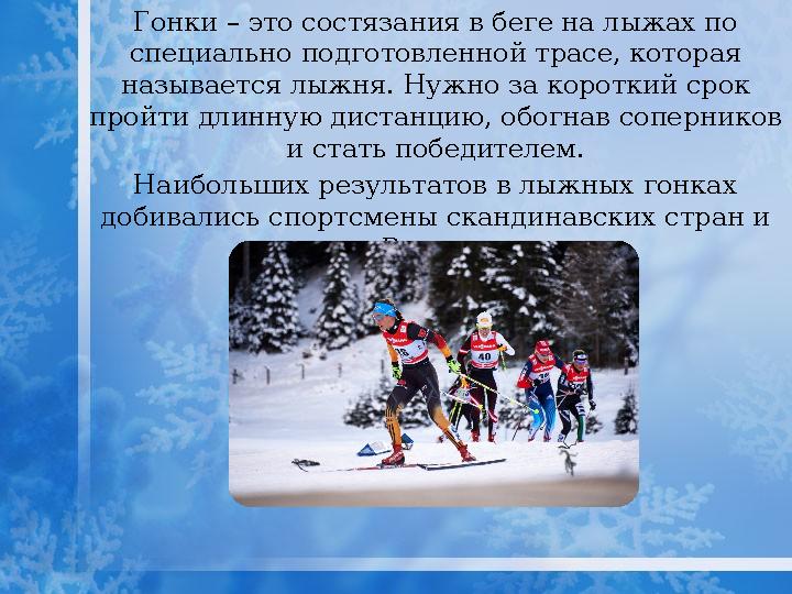 Гонки – это состязания в беге на лыжах по специально подготовленной трасе, которая называется лыжня. Нужно за короткий срок п