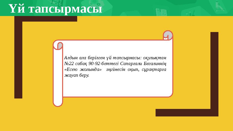 Үй тапсырмасы Алдын ала берілген үй тапсырмасы: оқулықтан №22 сабақ 90-92-беттегі Сапарғали Бегалиннің «Есею жолында