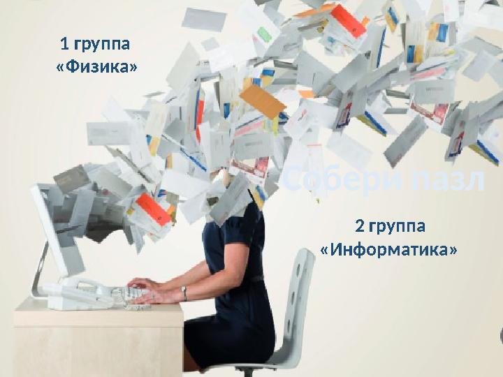 1 группа «Физика» Собери пазл 2 группа «Информатика»