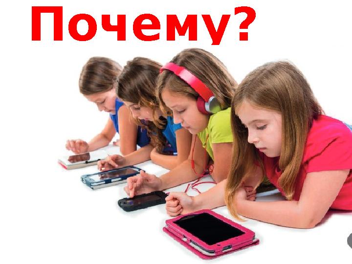 Почему?