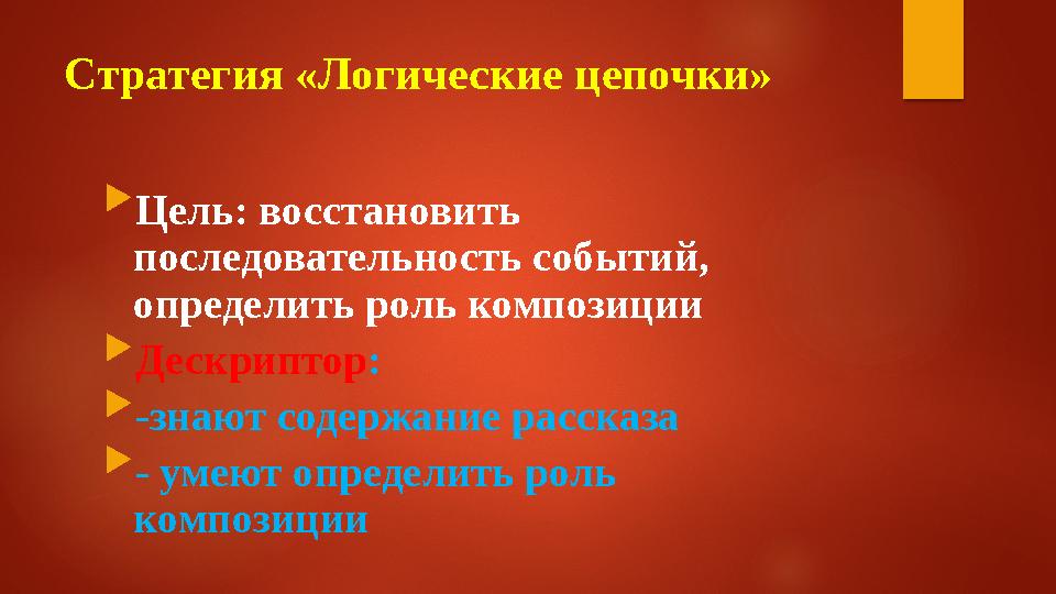 Стратегия «Логические цепочки»  Цель: восстановить последовательность событий, определить роль композиции  Дескриптор :  -з