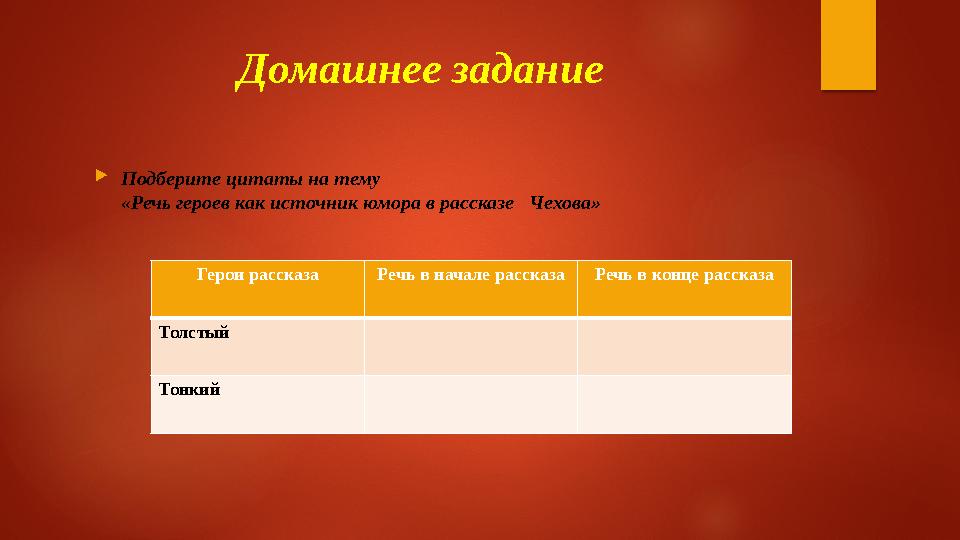 Домашнее задание  Подберите цитаты на тему «Речь героев как источник юмора в рассказе Чехова» Герои рассказа Речь в начале ра