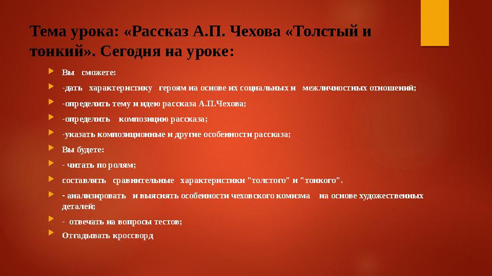 Тема урока: «Рассказ А.П. Чехова «Толстый и тонкий». Сегодня на уроке :  Вы сможете:  -дать характеристику героям на ос