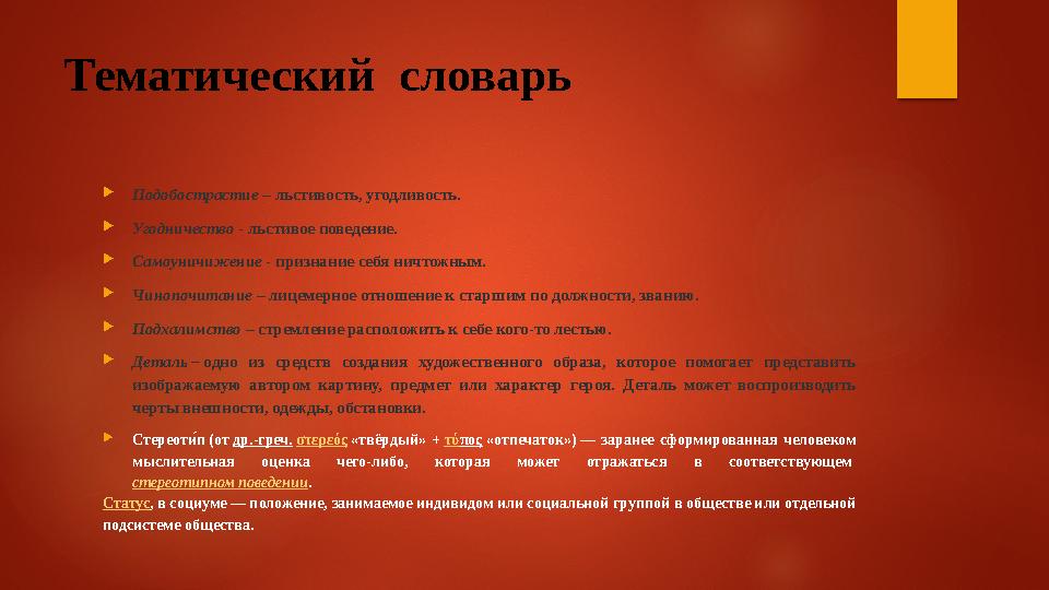 Тематический словарь  Подобострастие – льстивость, угодливость.  Угодничество - льстивое поведение.  Самоуничижение