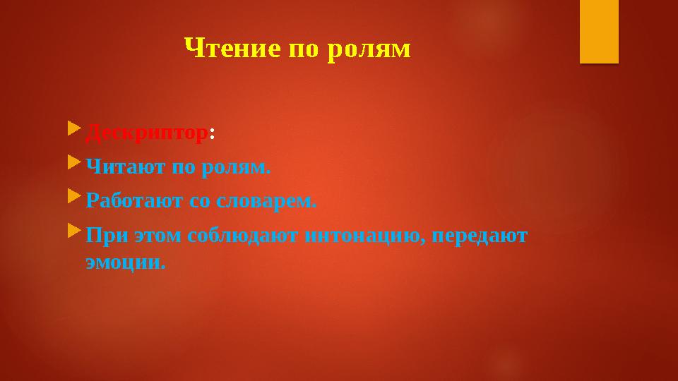 Чтение по ролям  Дескриптор :  Читают по ролям.  Работают со словарем.  При этом соблюдают интонацию, передают эмоции.