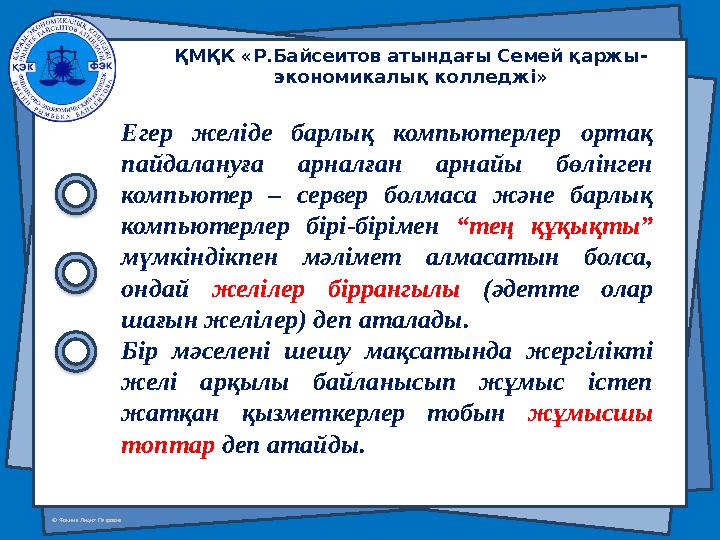 © Фокина Лидия Петровна Егер желіде барлық компьютерлер ортақ пайдалануға арналған арнайы бөлінген компьютер – серве