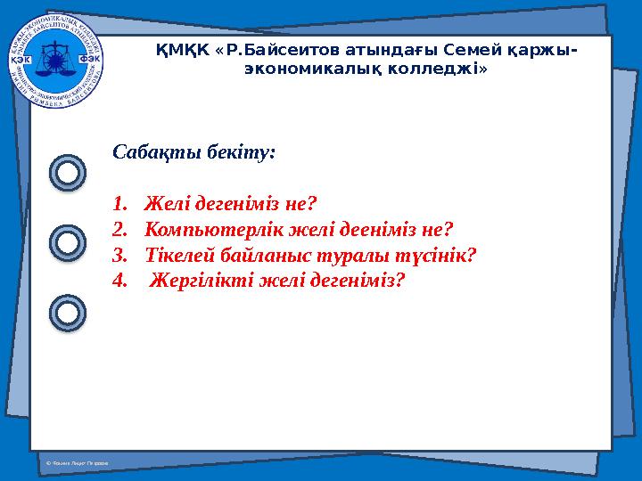 © Фокина Лидия Петровна Сабақты бекіту: 1. Желі дегеніміз не? 2. Компьютерлік желі дееніміз не? 3. Тікелей байланыс туралы түсі